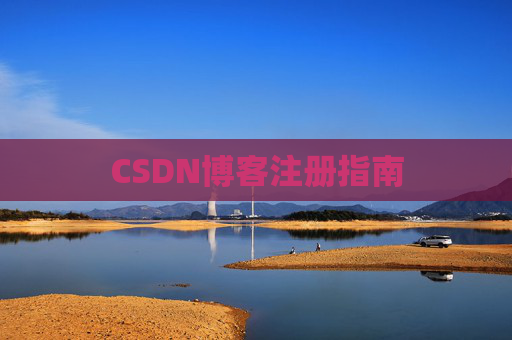 CSDN博客注册指南